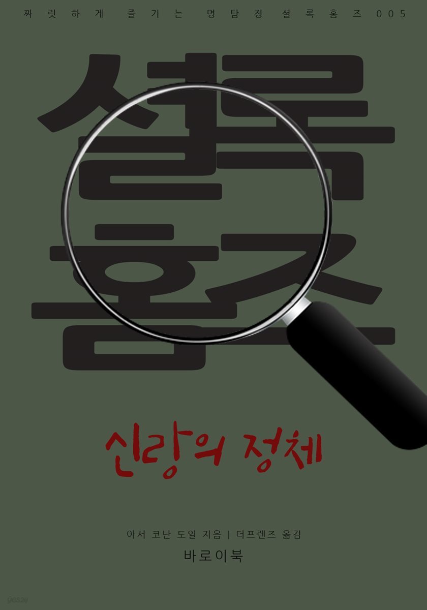 신랑의 정체