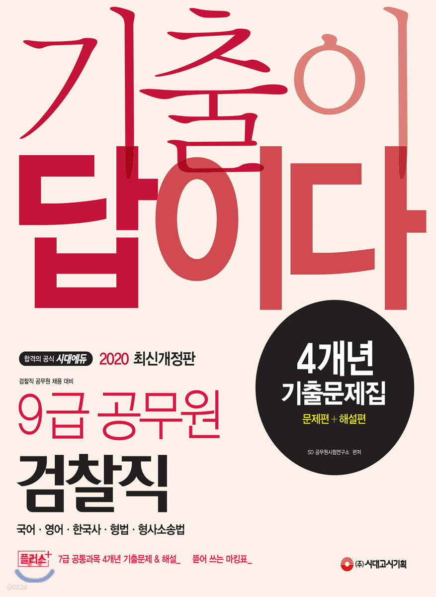 2020 기출이 답이다 검찰직 9급 공무원 4개년 기출문제집