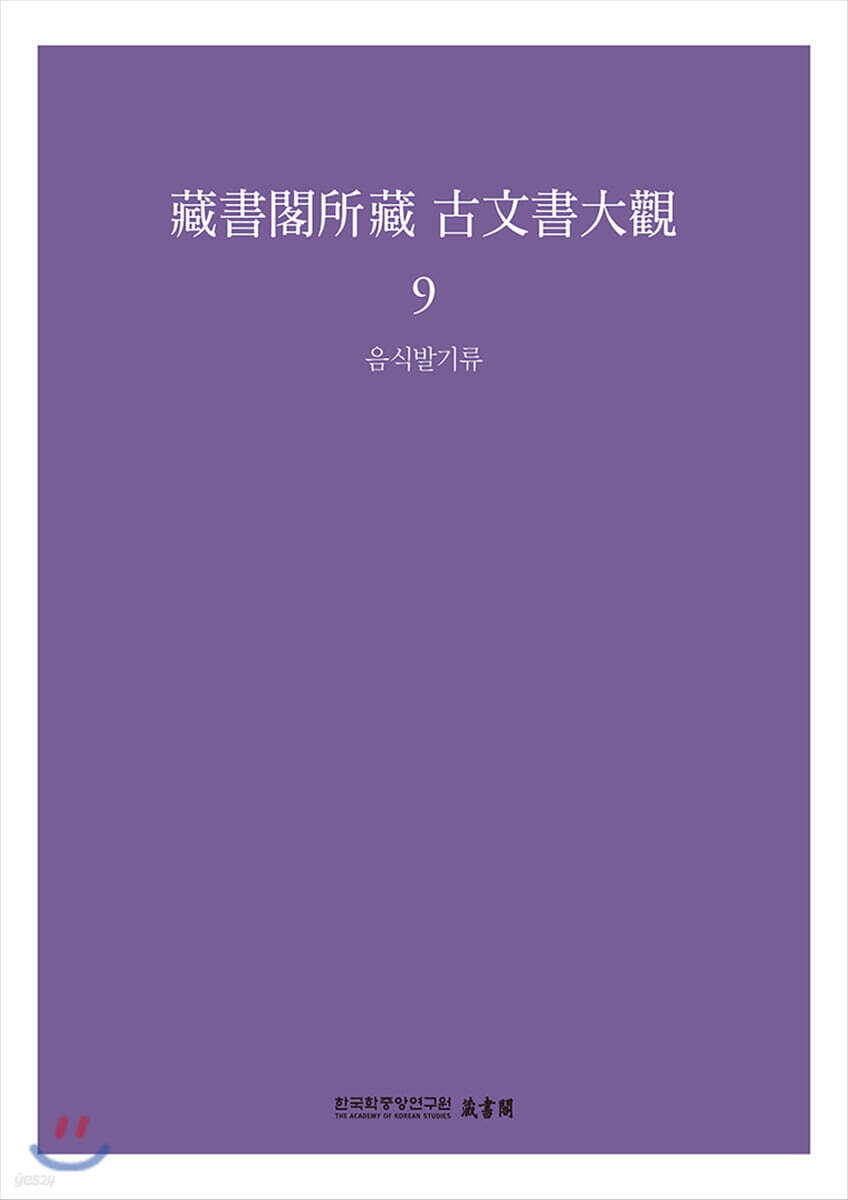 藏書閣所藏 古文書大觀 9-음식발기류