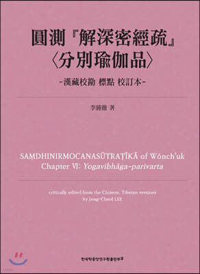 圓測 『解深密經疏』 〈分別瑜伽品〉-漢藏校勘 標點 校訂本-