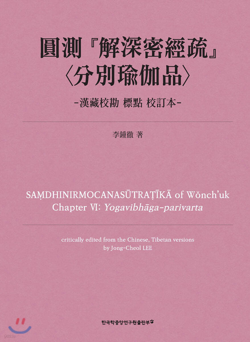 圓測 『解深密經疏』 〈分別瑜伽品〉-漢藏校勘 標點 校訂本-