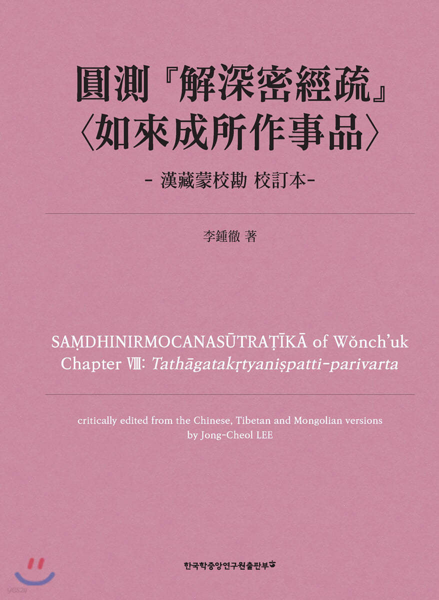 圓測 『解深密經疏』 〈如來成所作事品〉-漢藏蒙校勘 校訂本