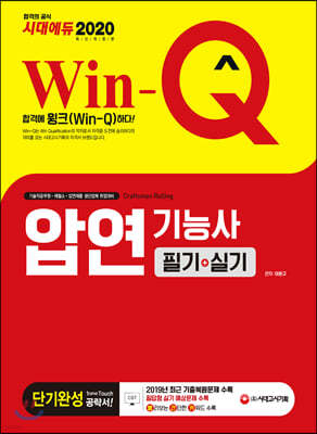 2020 Win-Q 압연기능사 필기+실기 단기완성