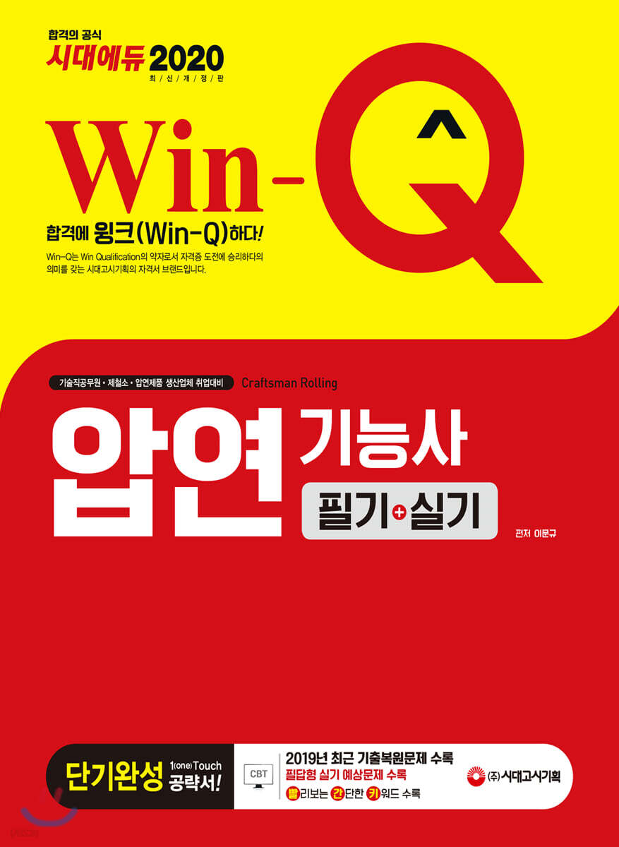 2020 Win-Q 압연기능사 필기+실기 단기완성