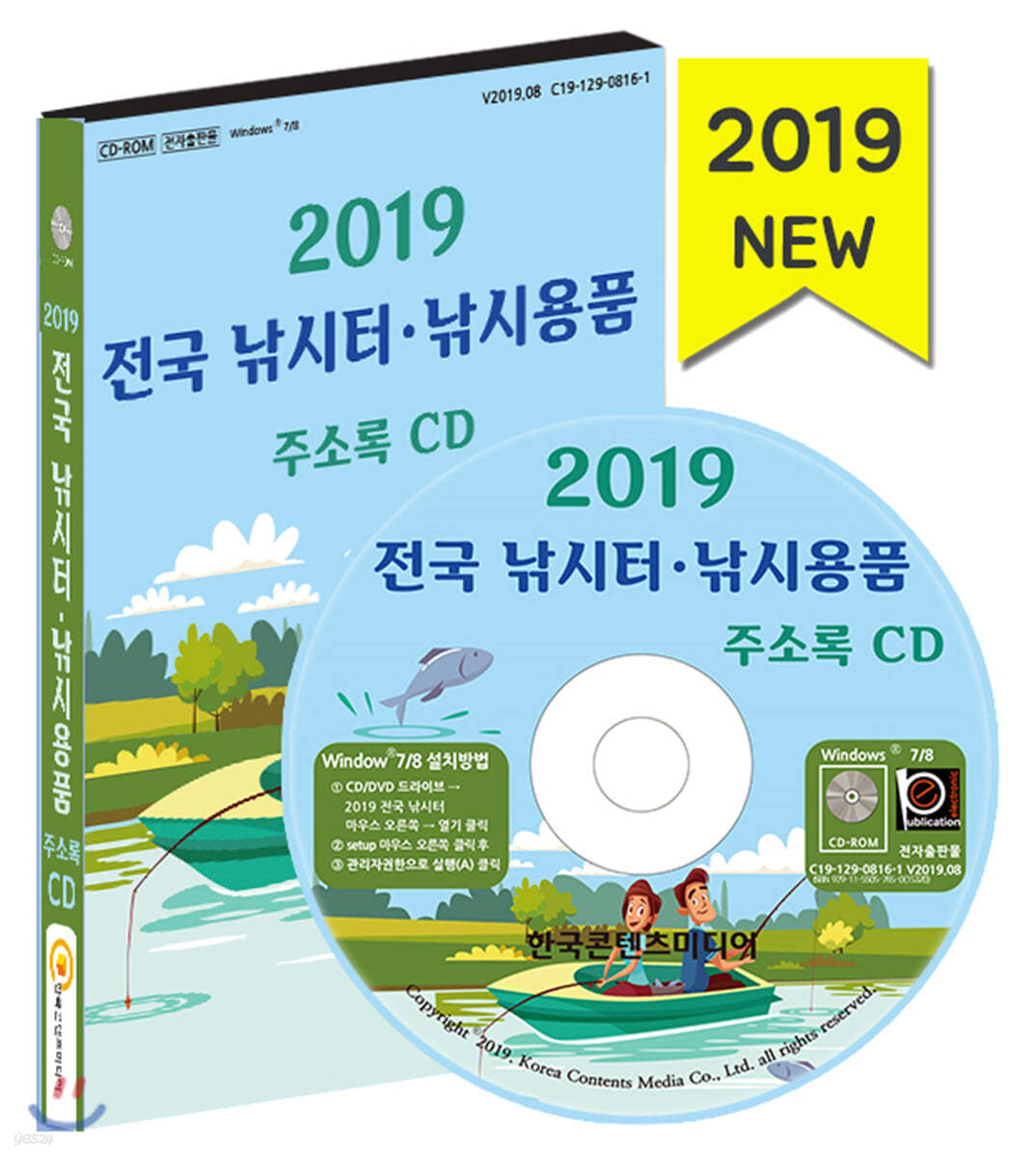 2019 전국 낚시터·낚시용품 주소록 CD