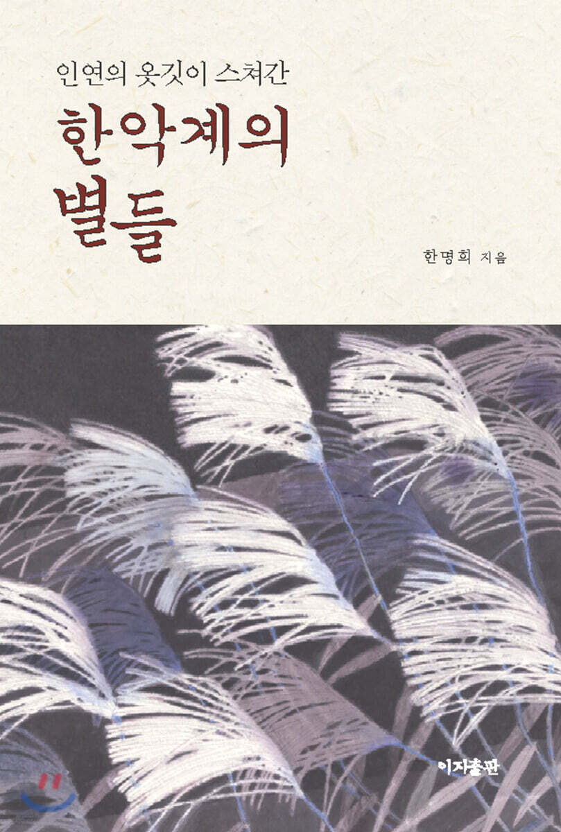 인연의 옷깃이 스쳐간 한악계의 별들