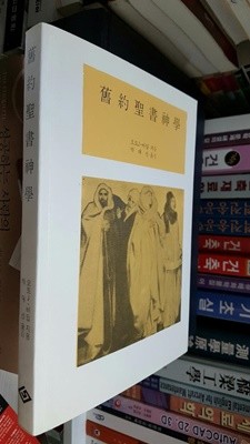 구약성서신학 舊約聖書神學 (대한기독교서회 2001년)