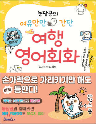 농담곰의 여유만만 간단 여행 영어회화