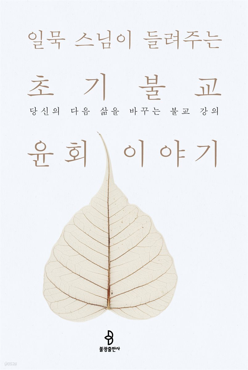 일묵 스님이 들려주는 초기불교 윤회 이야기