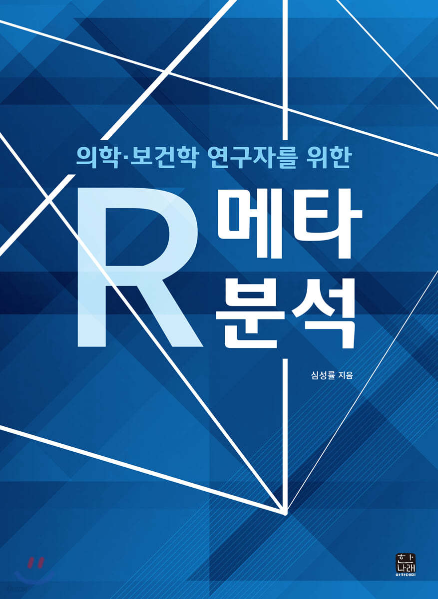 R 메타분석