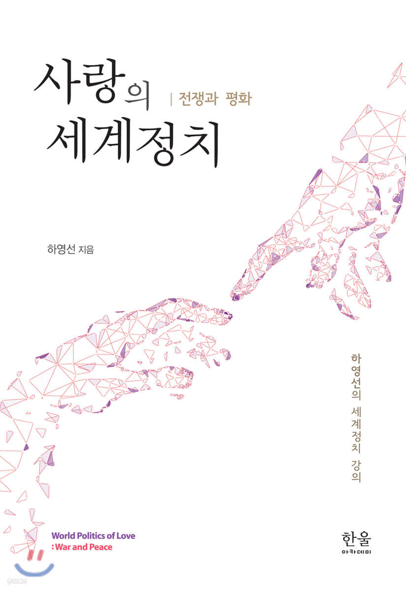 사랑의 세계정치