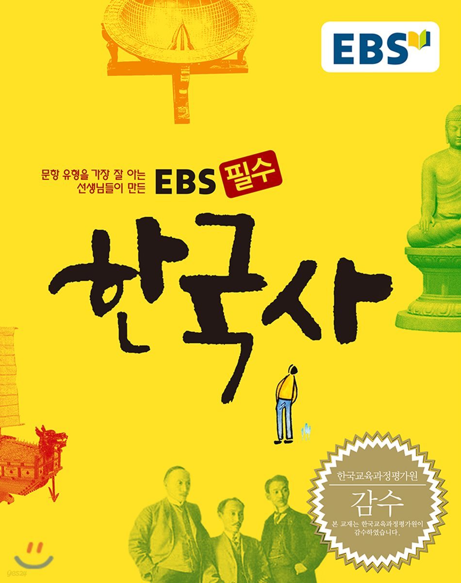 EBS 고교 필수 한국사 (2019년용)