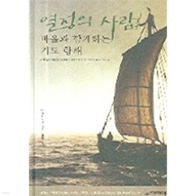 열정의 사람 - 바울과 함께하는 기도 항해 