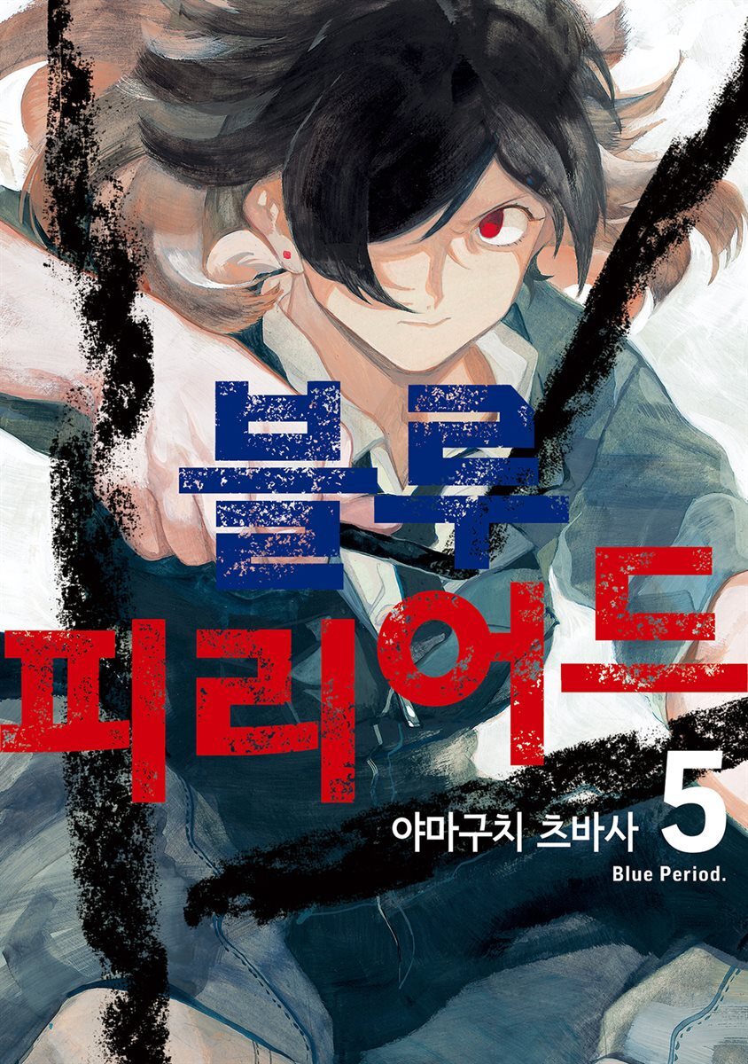 [고화질] 블루 피리어드 05권 커버 이미지