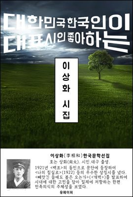 이상화 시집 - 한국문학선집