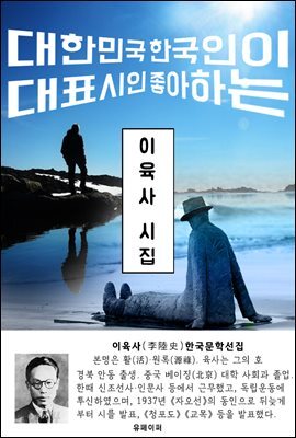 이육사 시집 - 한국문학선집