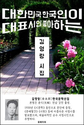 김영랑 시집 - 한국문학선집