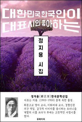 정지용 시집 - 한국문학선집