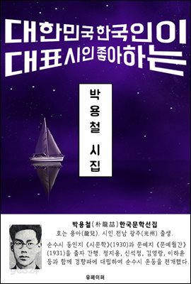 박용철 시집 - 한국문학선집
