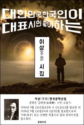 이상(李箱) 시집 - 한국문학선집