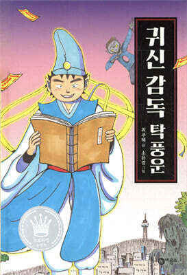 귀신 감독 탁풍운