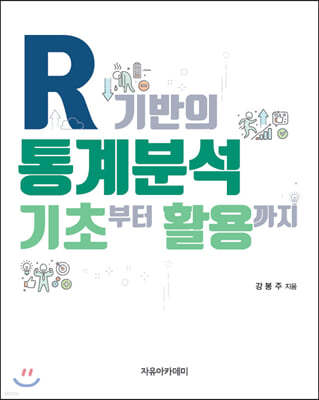 R 기반의 통계분석 기초부터 활용까지