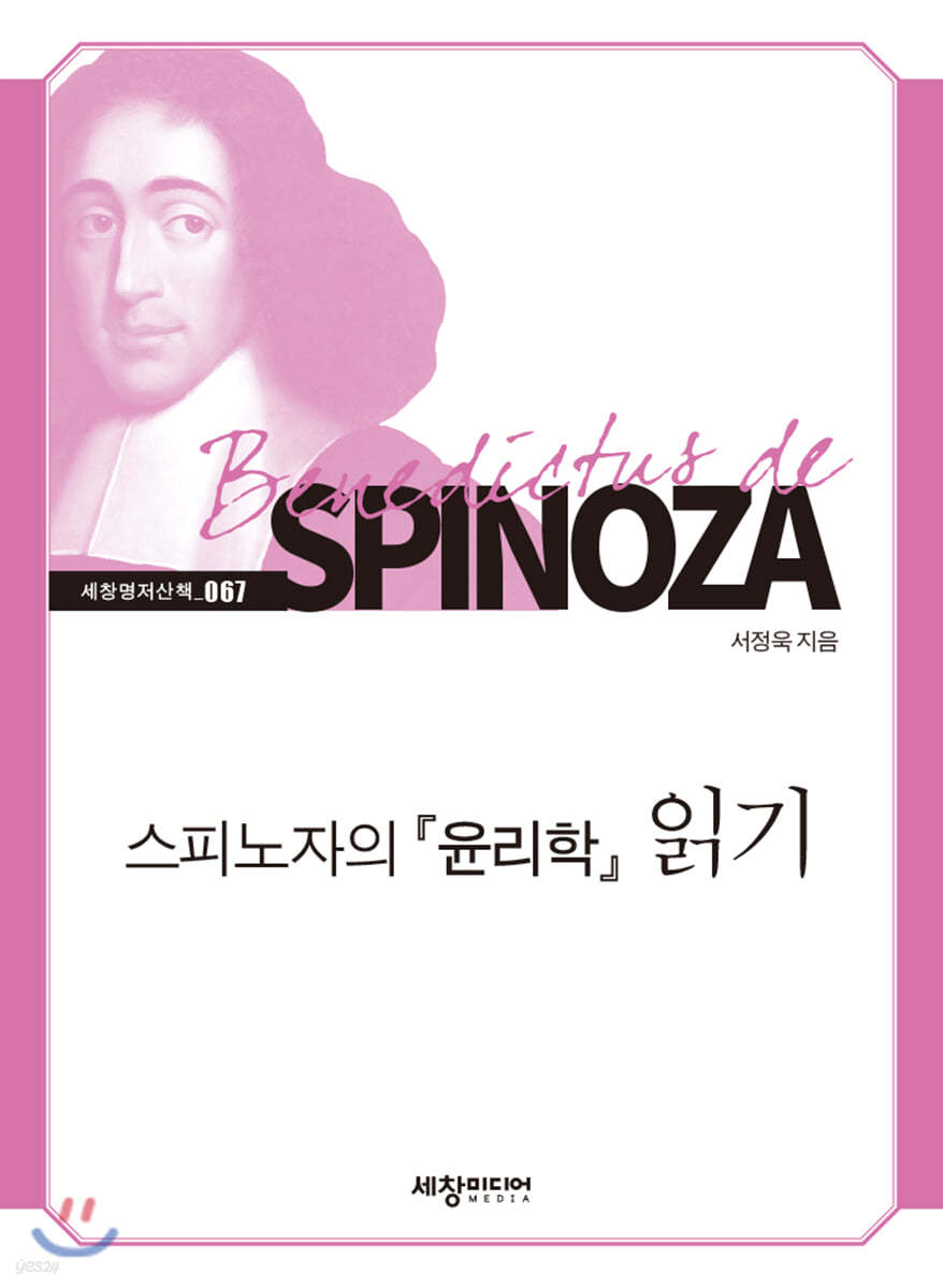 스피노자의 『윤리학』읽기