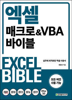 엑셀 매크로&VBA 바이블