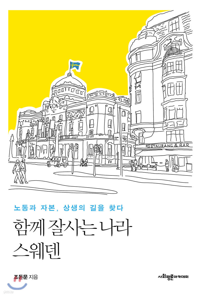 함께 잘사는 나라 스웨덴