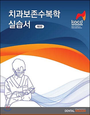 치과보존수복학 실습서 