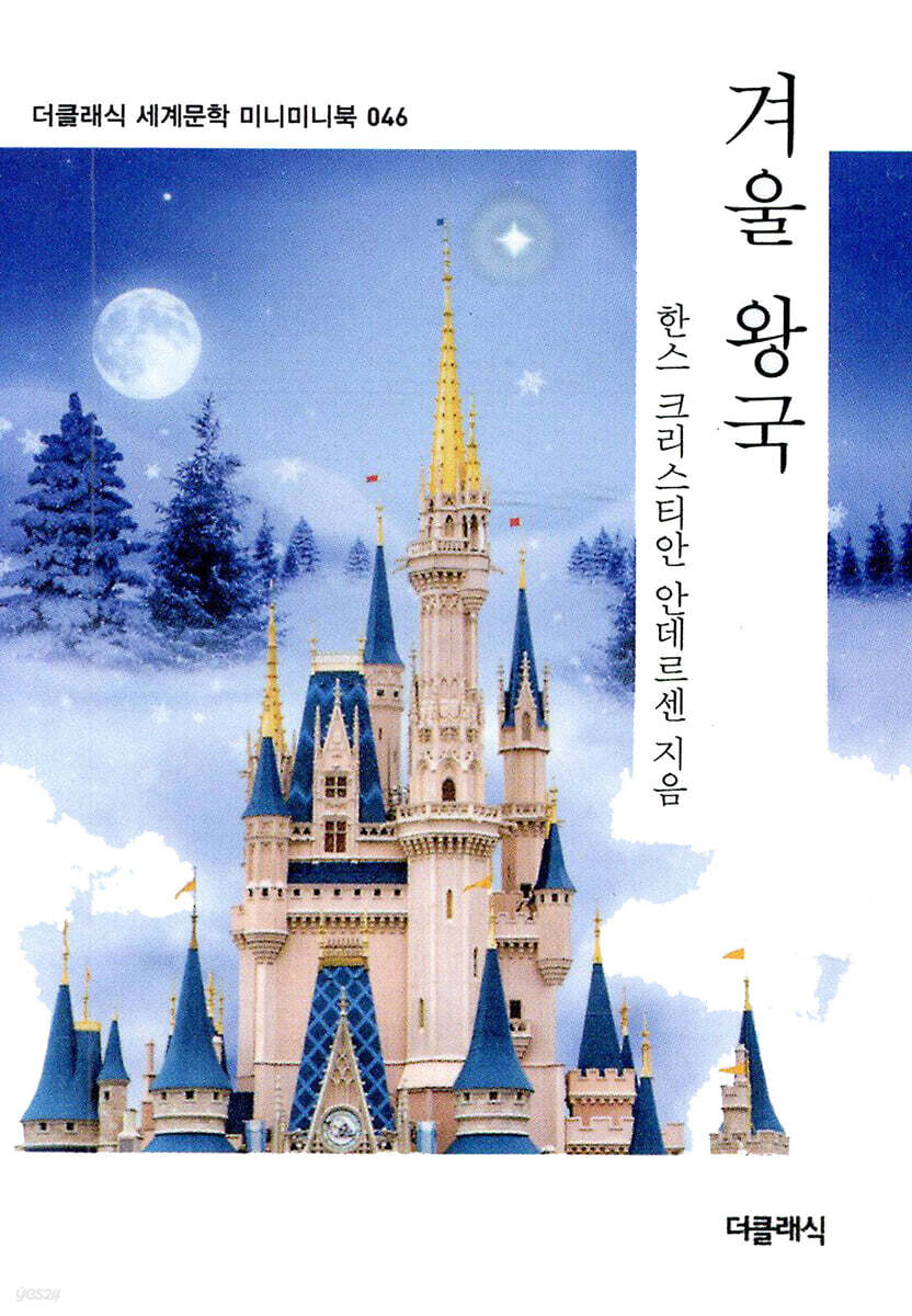 겨울 왕국 미니미니북
