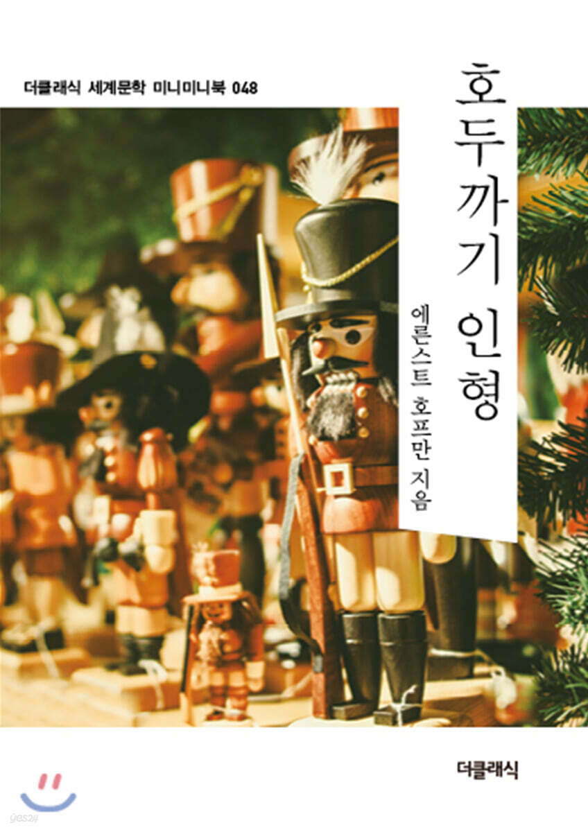 호두까기 인형 미니미니북