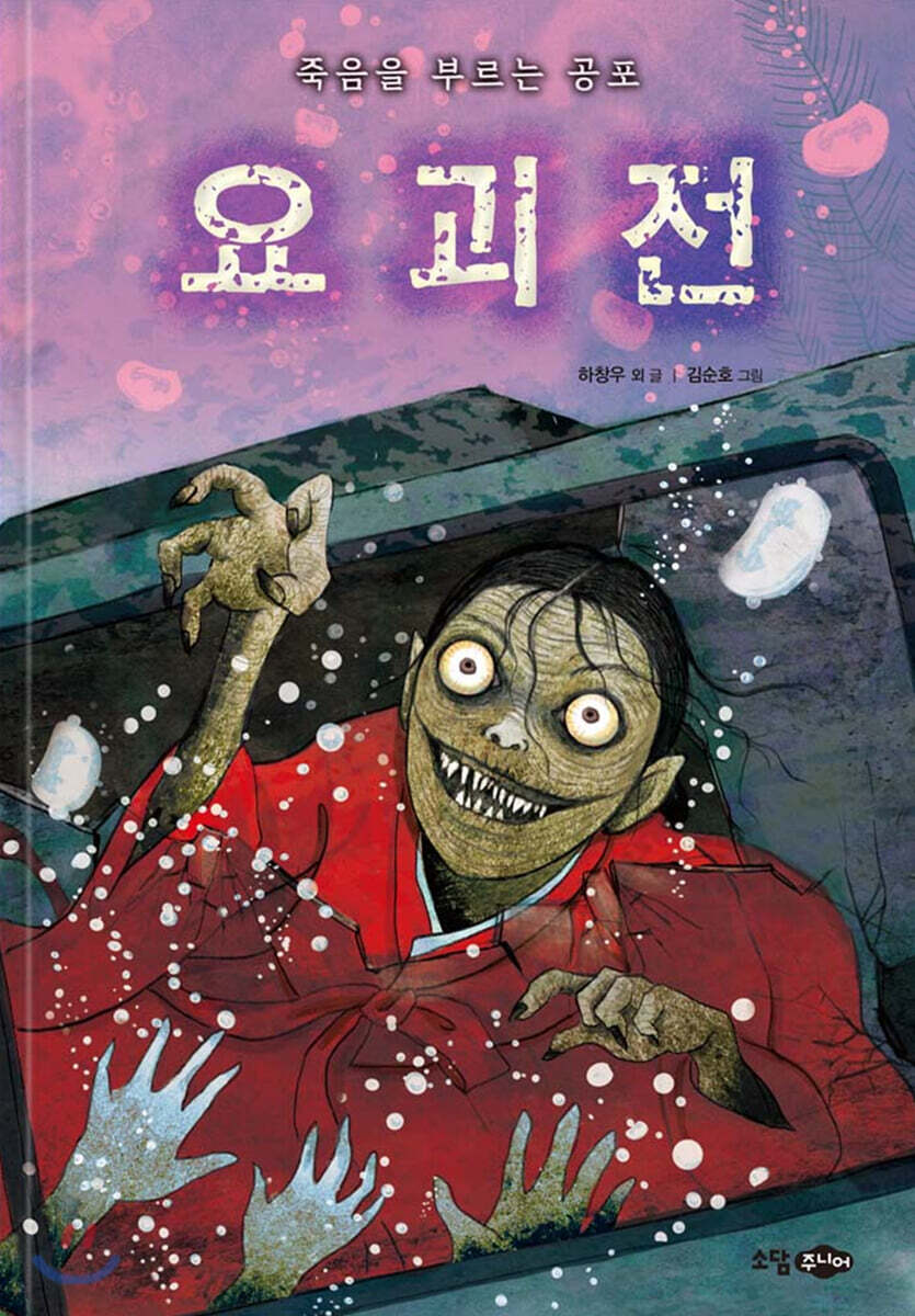 죽음을 부르는 공포 요괴전