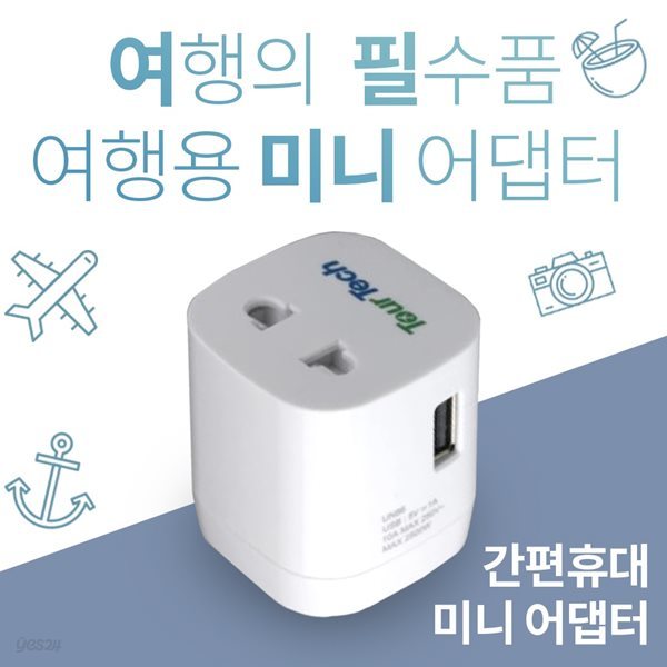 투어테크 해외여행용 멀티어댑터 미니 어댑터 1USB