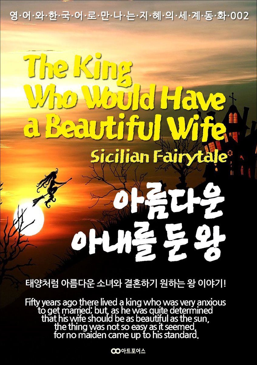 The King Who Would Have a Beautiful Wife (아름다운 아내를 둔 왕)