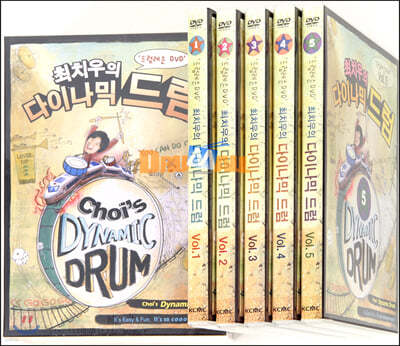 최치우 - 다이나믹 드럼 (드럼레슨 DVD)