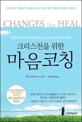 크리스천을 위한 마음코칭