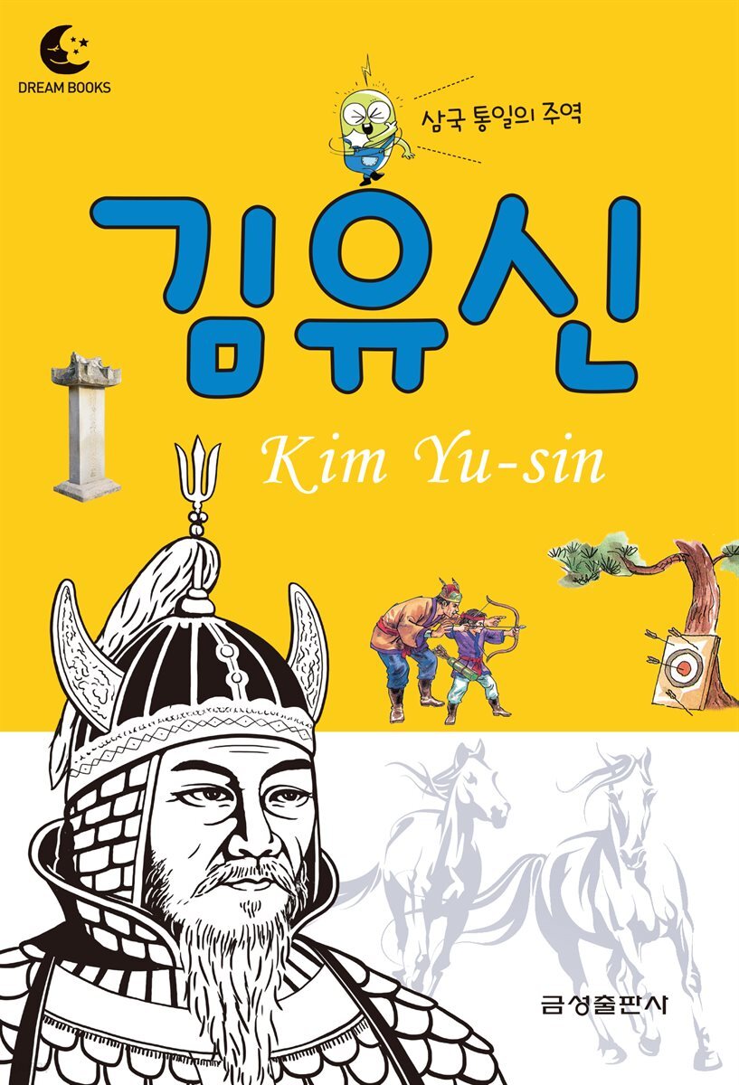 드림북스 피플 스토리 3. 김유신