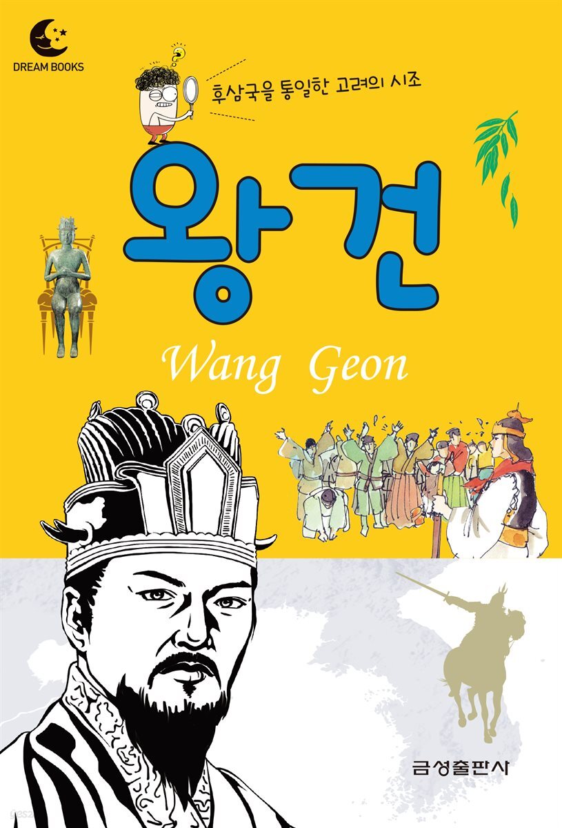 드림북스 피플 스토리 6. 왕건