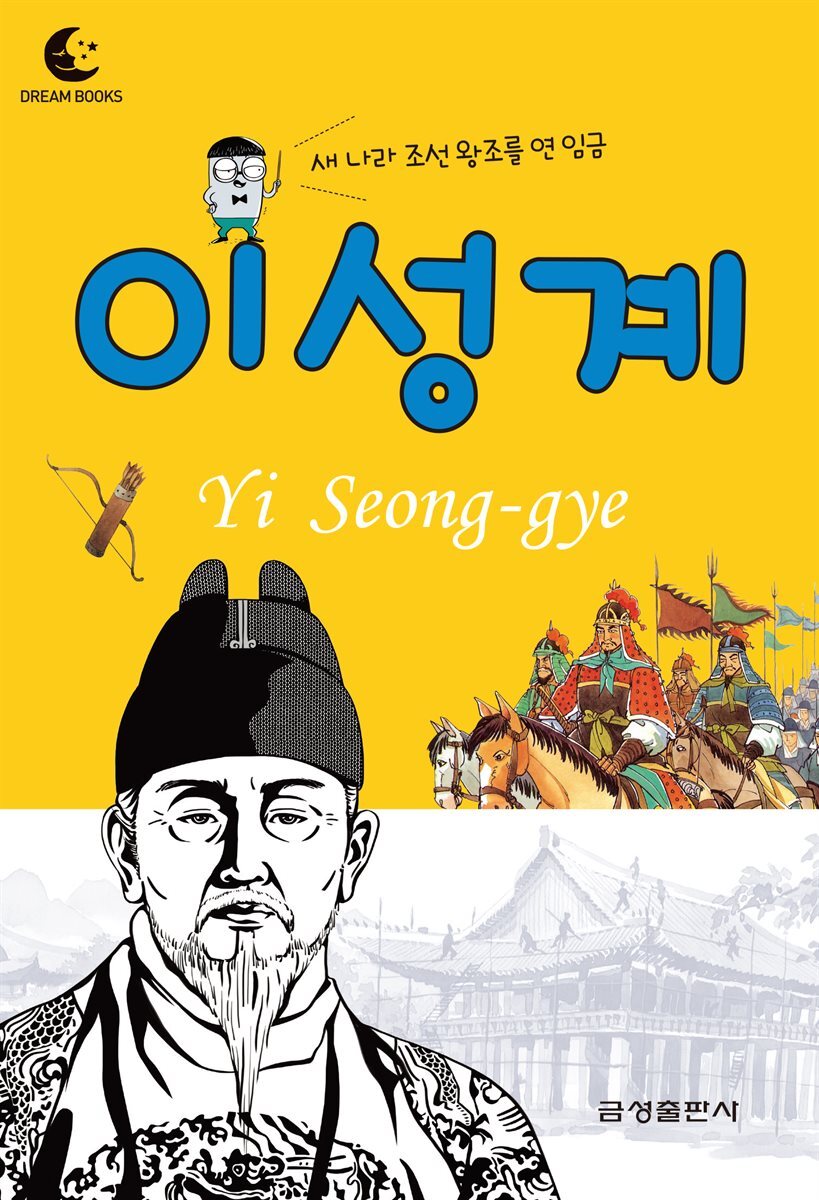 드림북스 피플 스토리 9. 이성계