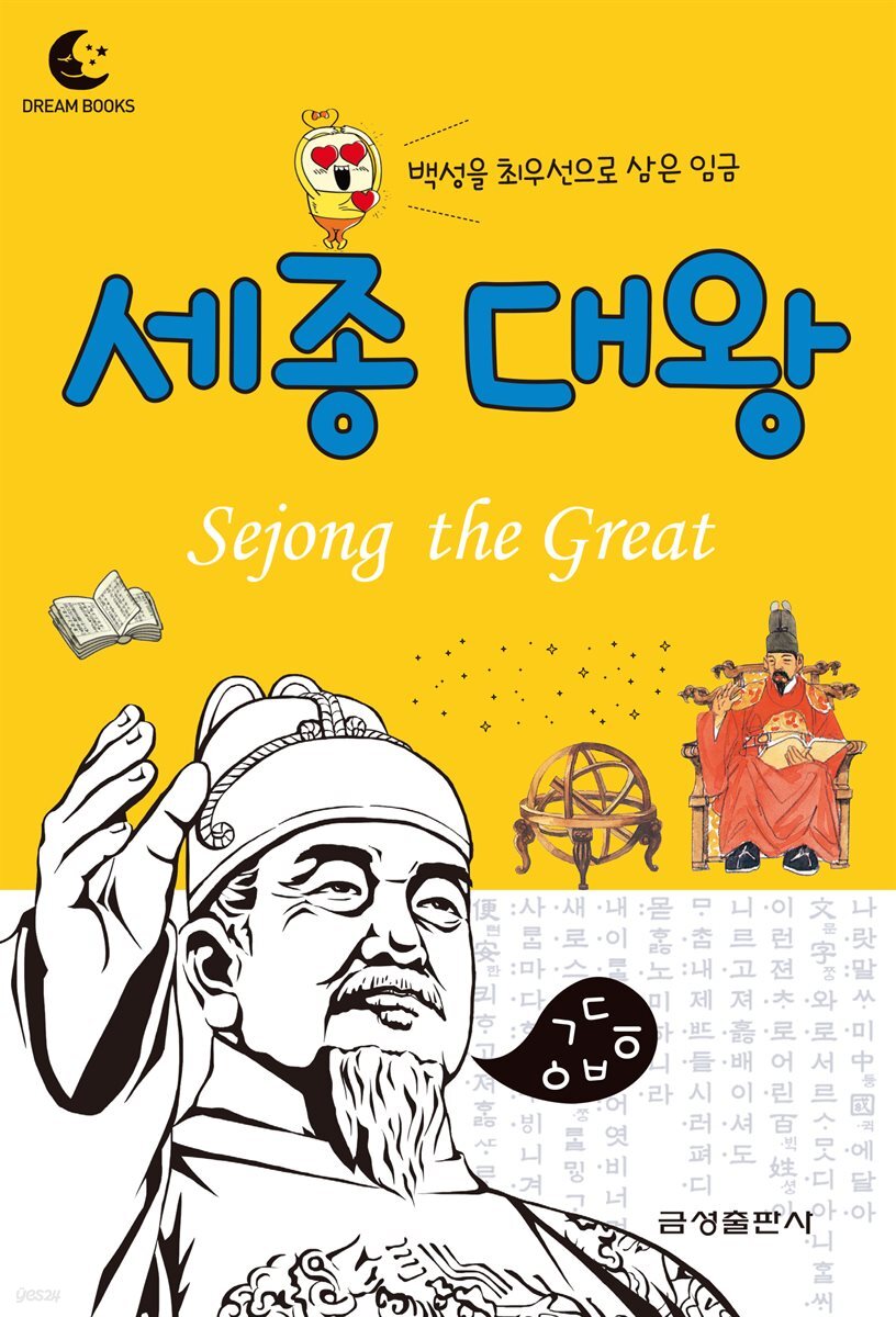 드림북스 피플 스토리 10. 세종 대왕