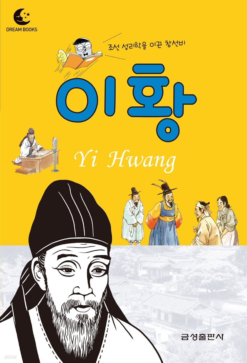 드림북스 피플 스토리 12. 이황