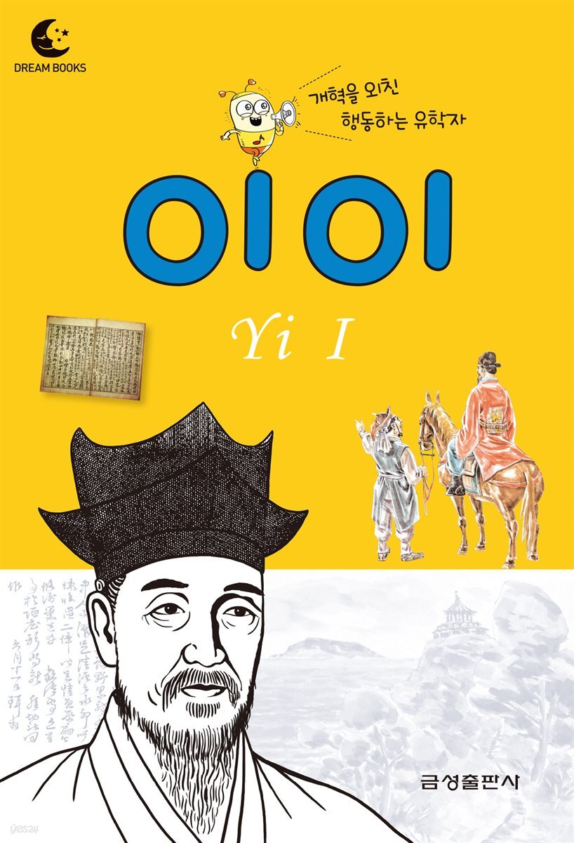드림북스 피플 스토리 14. 이이