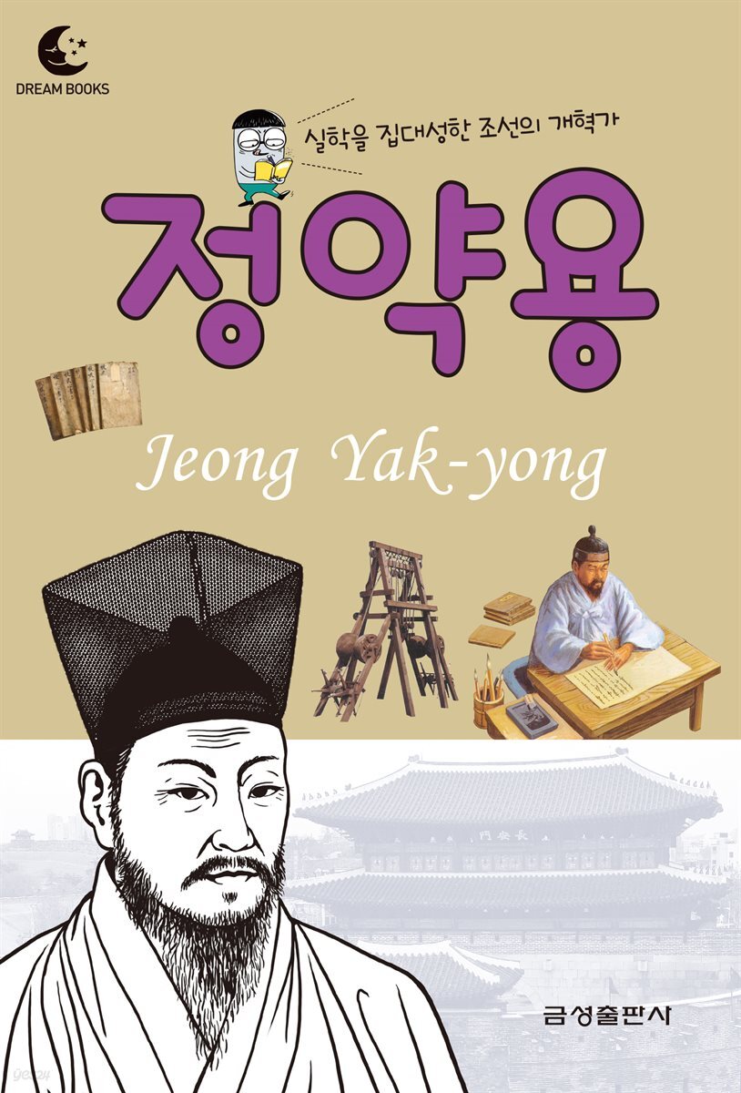 드림북스 피플 스토리 18. 정약용