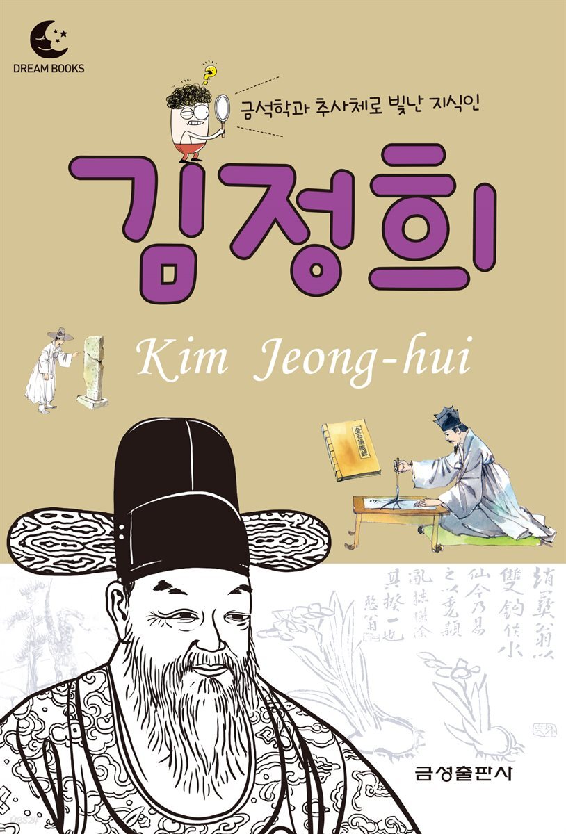 드림북스 피플 스토리 19. 김정희