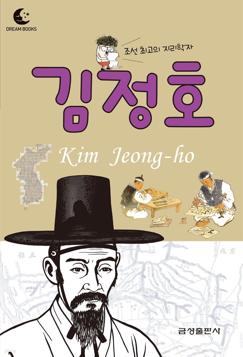 드림북스 피플 스토리 20. 김정호