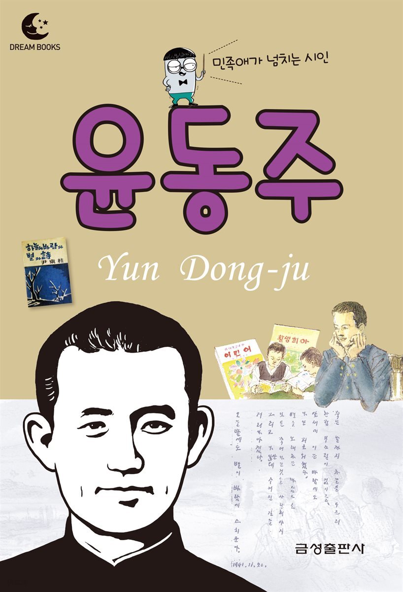 드림북스 피플 스토리 30. 윤동주