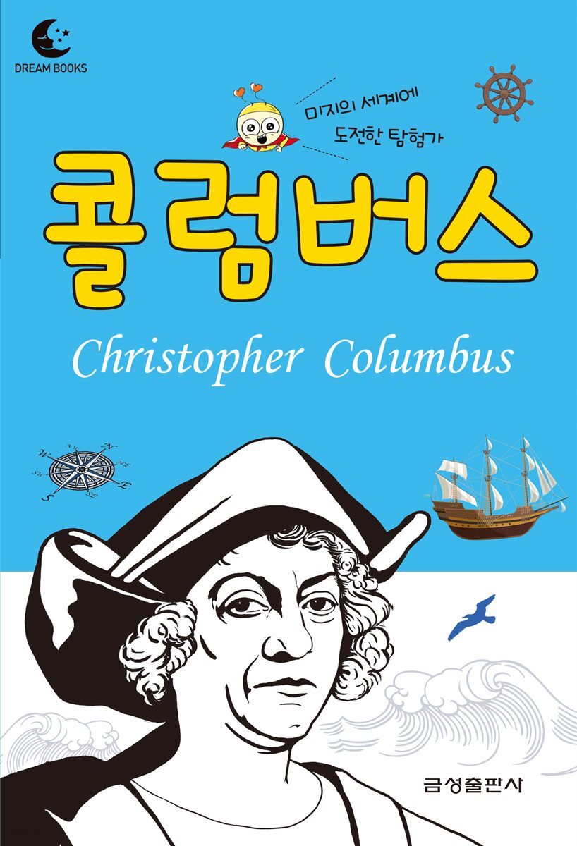 드림북스 피플 스토리 32. 콜럼버스