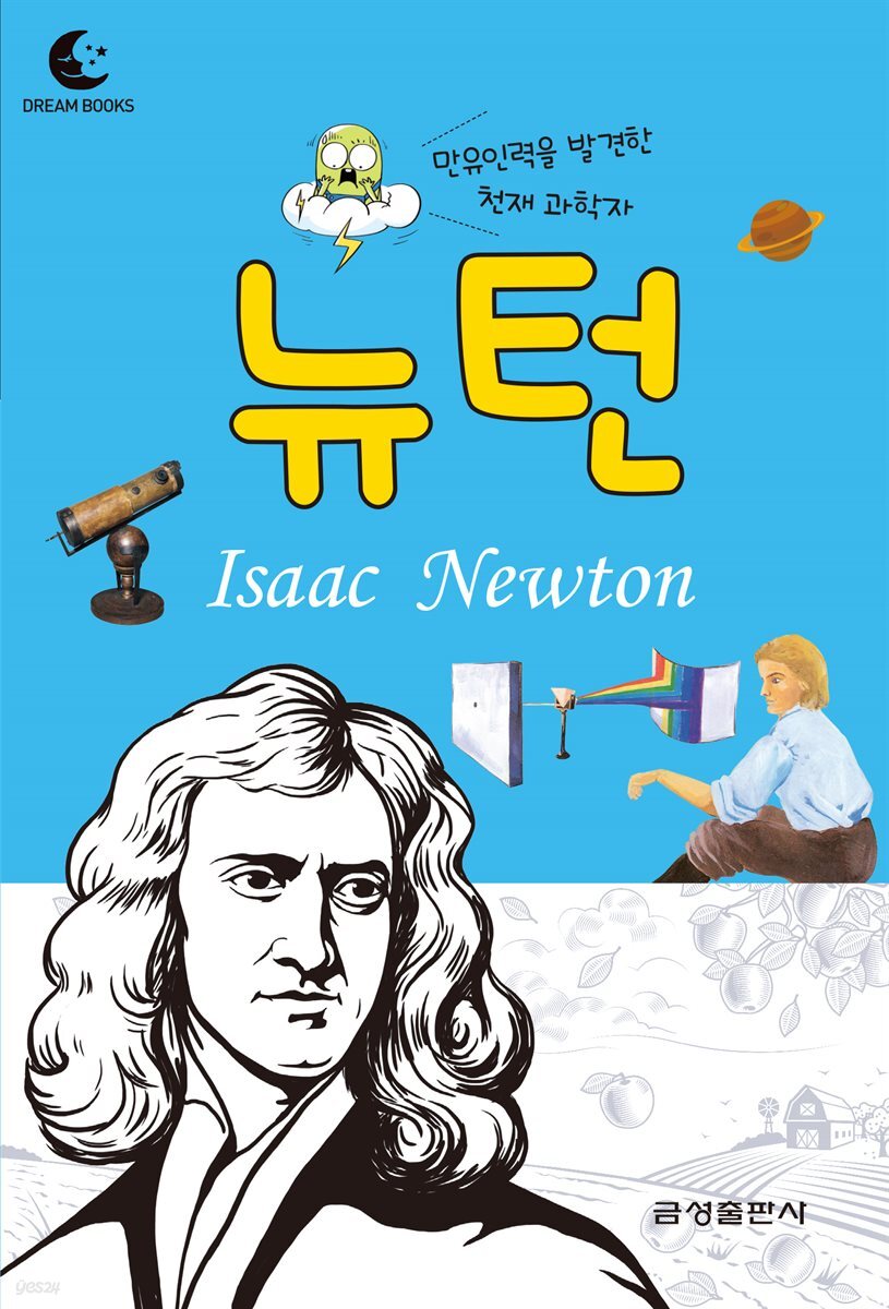 드림북스 피플 스토리 35. 뉴턴