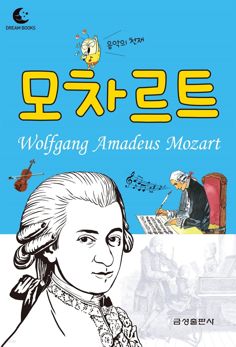 드림북스 피플 스토리 38. 모차르트